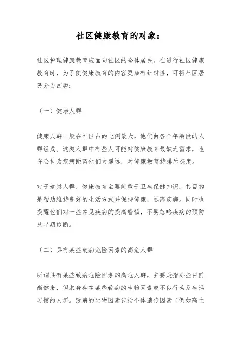 10、社区健康教育的重点对象及主要内容
