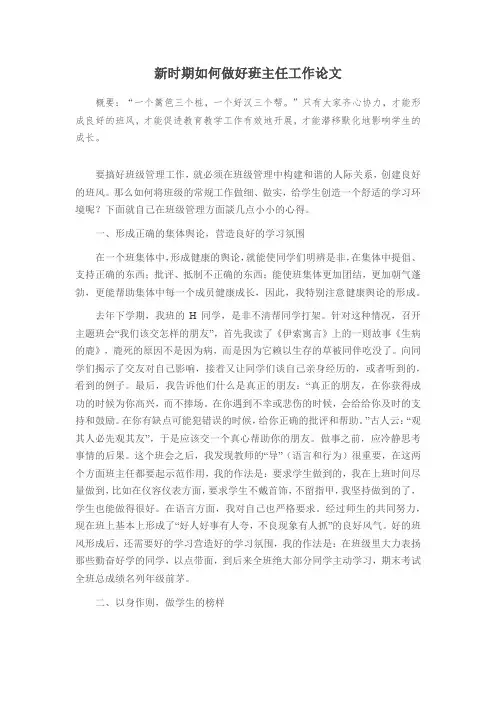 新时期如何做好班主任工作论文