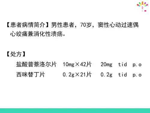 处方调配—审核处方(药房管理课件)