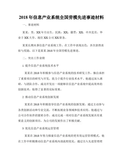 2018年信息产业系统全国劳模先进事迹材料
