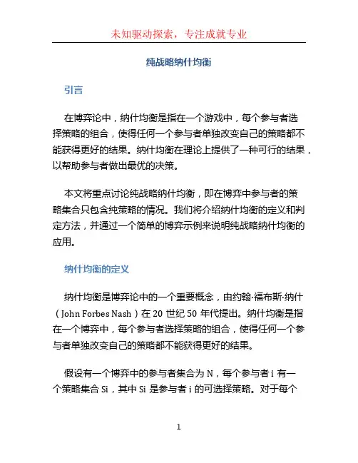 纯战略纳什均衡