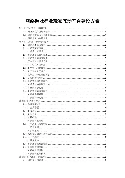 网络游戏行业玩家互动平台建设方案