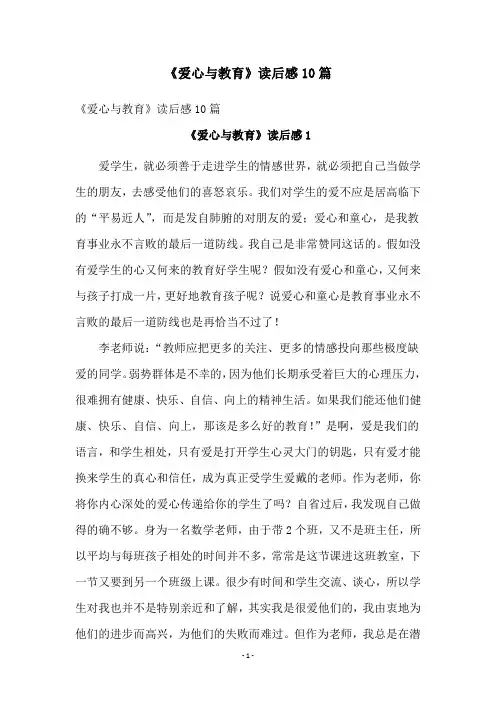 《爱心与教育》读后感10篇