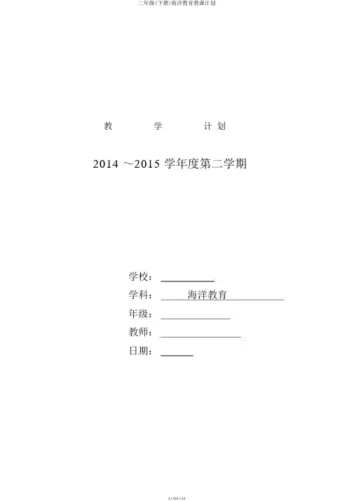 二年级(下册)海洋教育教学计划