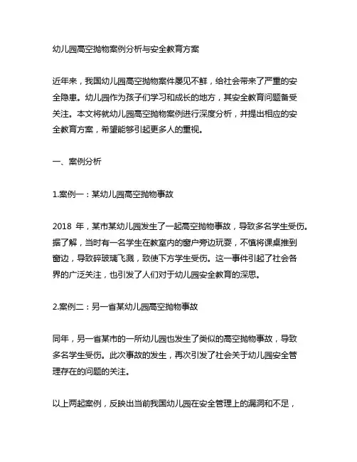 幼儿园高空抛物案例分析与安全教育方案