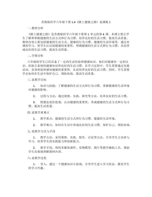 苏教版科学六年级下册1.4《踏上健康之路》说课稿1