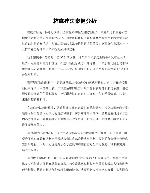 箱庭疗法案例分析