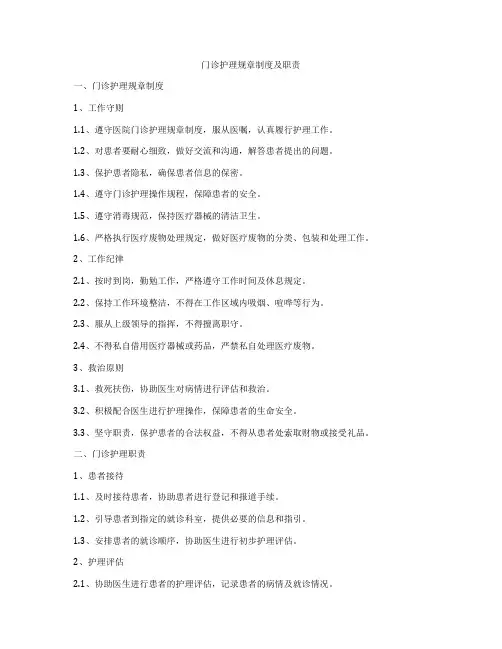 门诊护理规章制度及职责