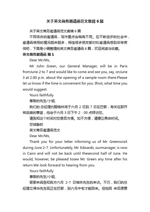 关于英文商务邀请函范文集锦6篇