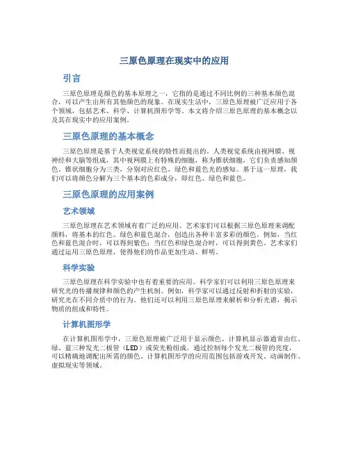 三原色原理在现实中的应用