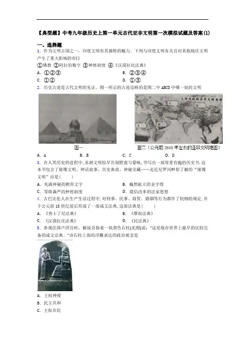 【典型题】中考九年级历史上第一单元古代亚非文明第一次模拟试题及答案(1)