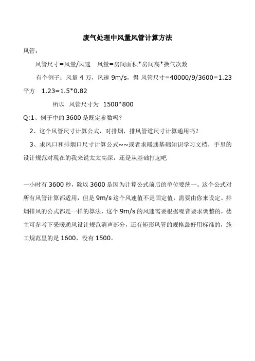 废气处理的风量风管计算方法