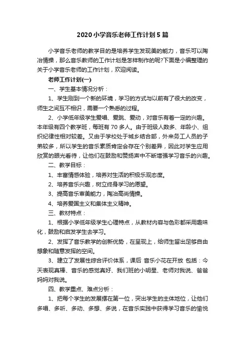 2020小学音乐老师工作计划5篇