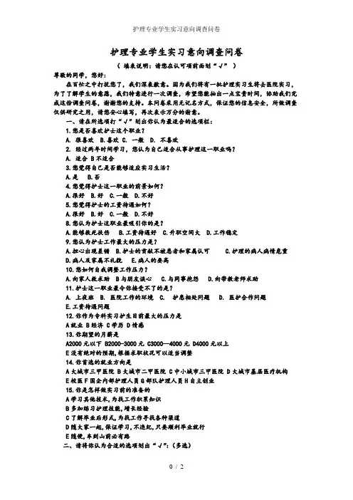 护理专业学生实习意向调查问卷
