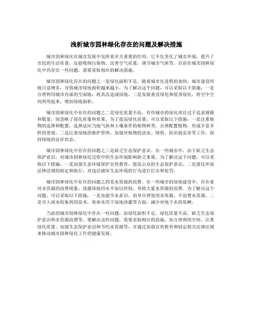 浅析城市园林绿化存在的问题及解决措施