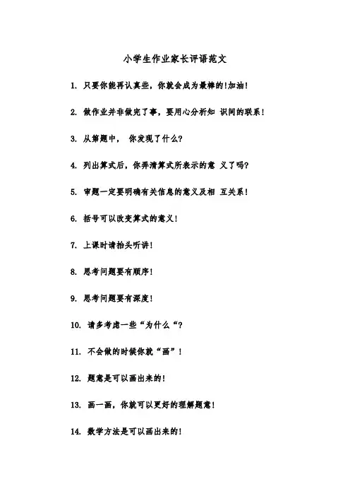 小学生作业家长评语范文（2篇）