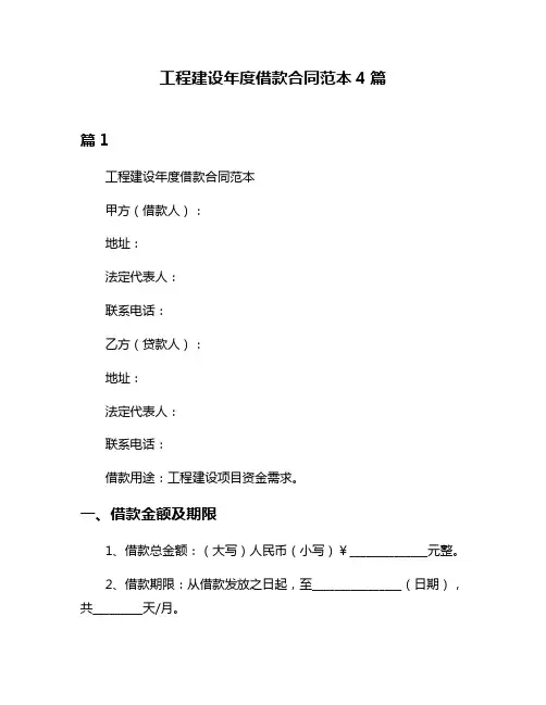 工程建设年度借款合同范本4篇