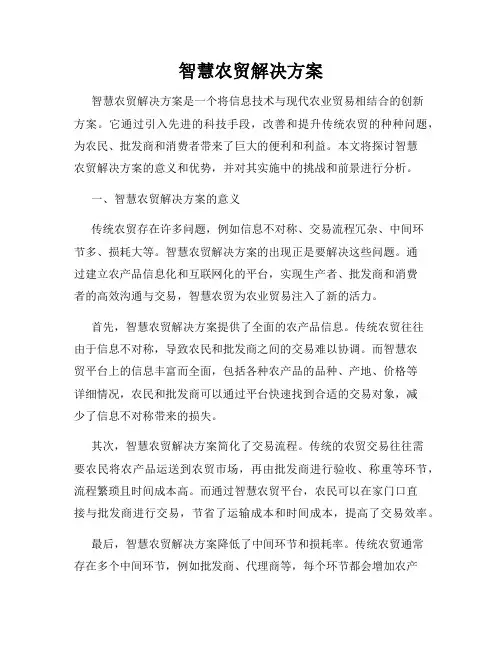 智慧农贸解决方案