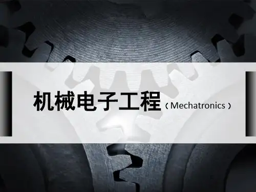 机械电子工程简介
