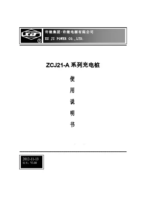 (ZCJ21-A-32A220V系列充电桩使用说明书)