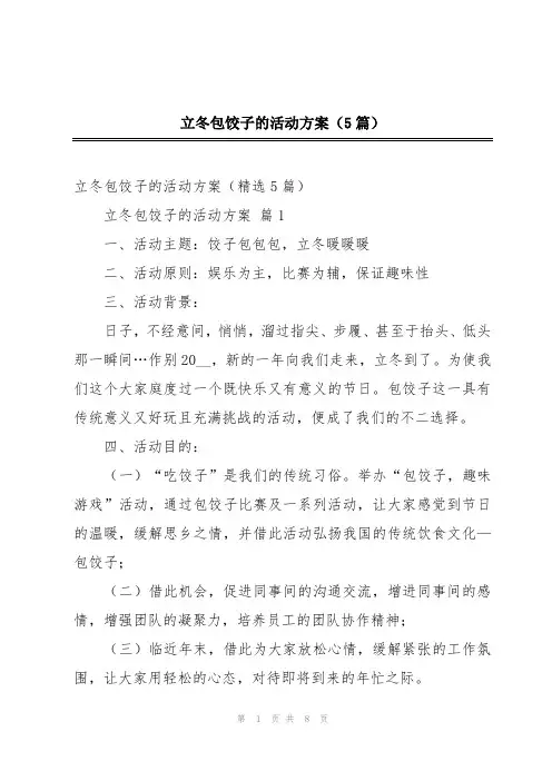 立冬包饺子的活动方案(5篇)