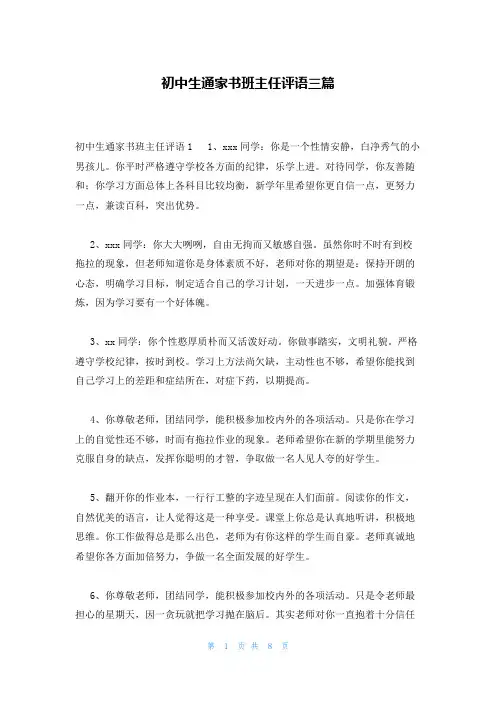 初中生通家书班主任评语三篇
