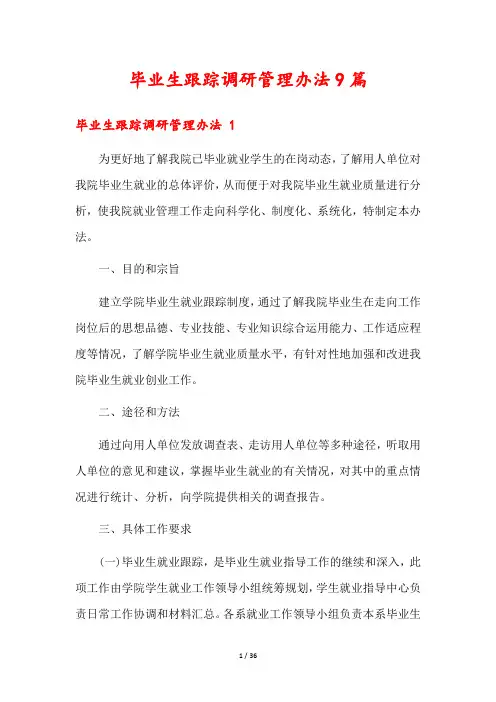 毕业生跟踪调研管理办法9篇