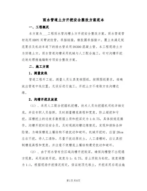 雨水管道土方开挖安全整改方案范本(二篇)