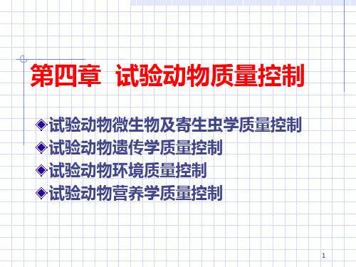 实验动物质量控制1