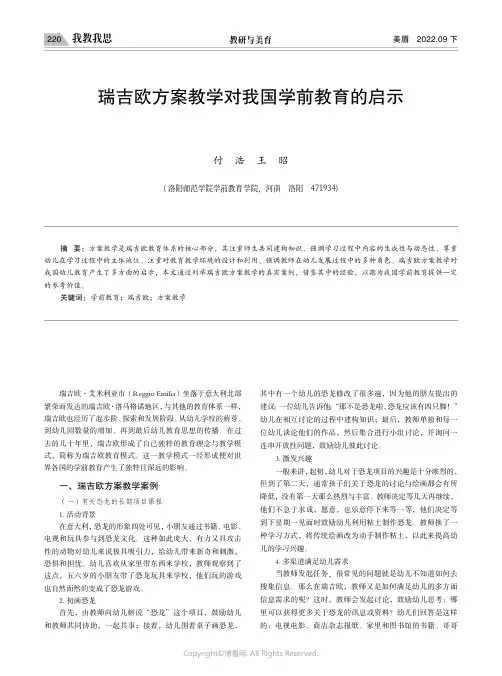 瑞吉欧方案教学对我国学前教育的启示