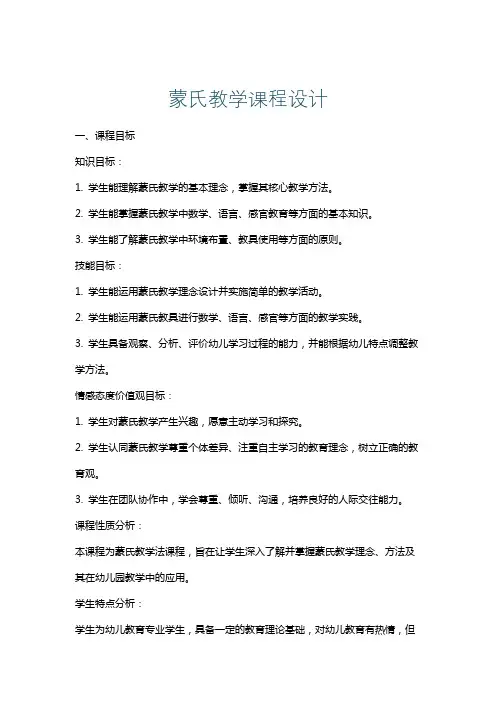蒙氏教学课程设计