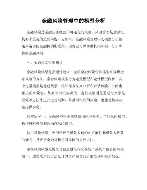 金融风险管理中的模型分析