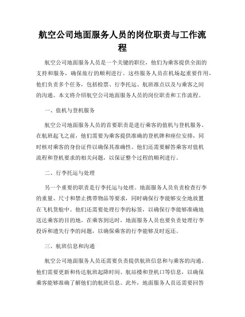 航空公司地面服务人员的岗位职责与工作流程