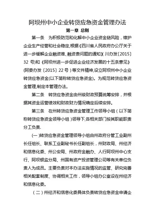 阿坝州中小企业转贷应急资金管理办法