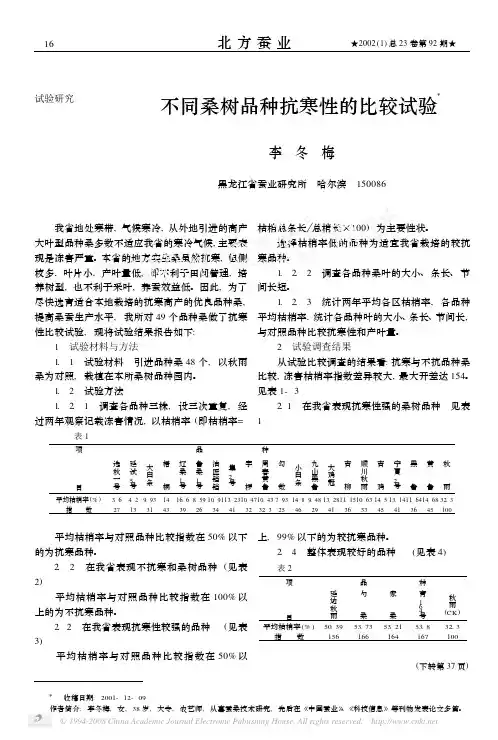 不同桑树品种抗寒性的比较试验