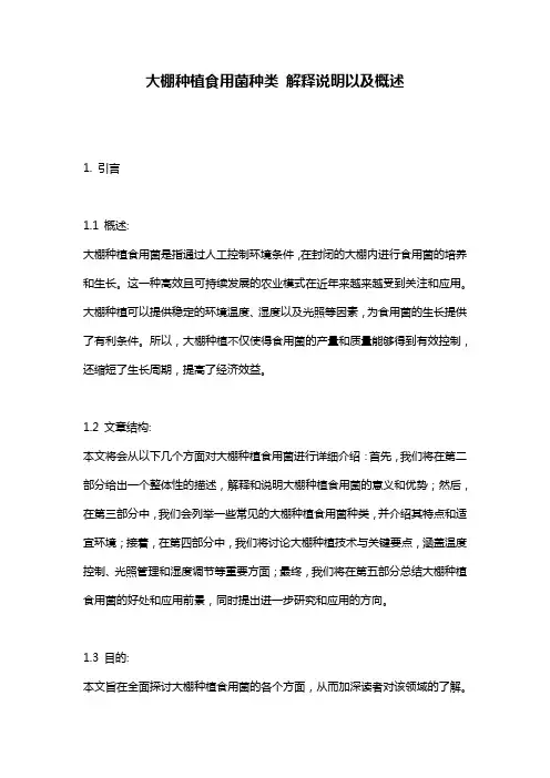 大棚种植食用菌种类_解释说明以及概述