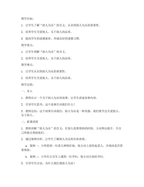 助人为乐大学教案