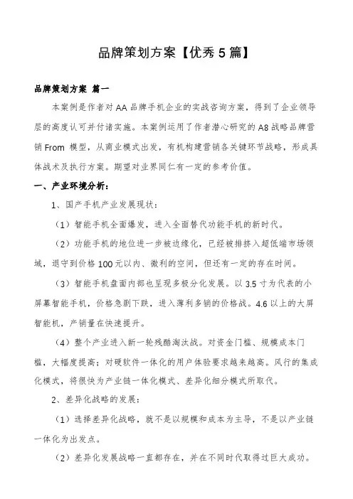 品牌策划方案【优秀5篇】