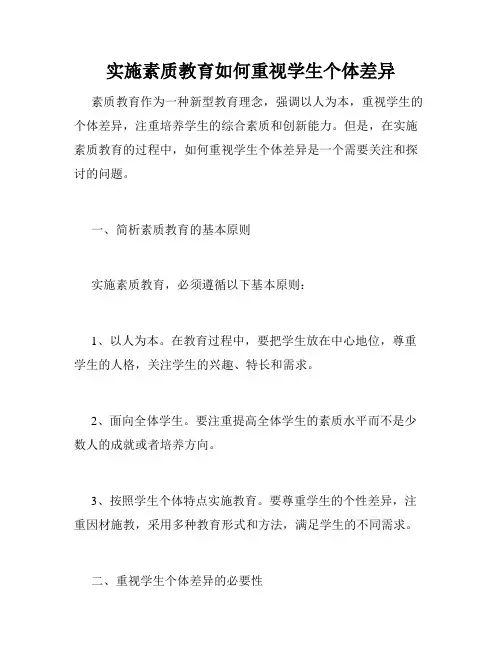 实施素质教育如何重视学生个体差异