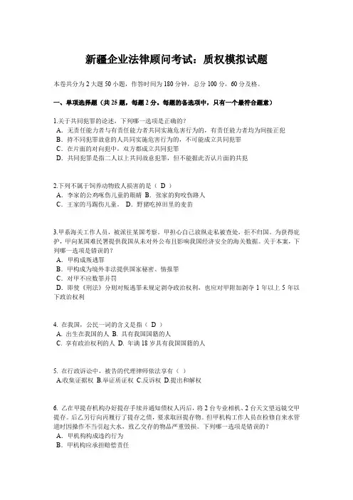 新疆企业法律顾问考试：质权模拟试题