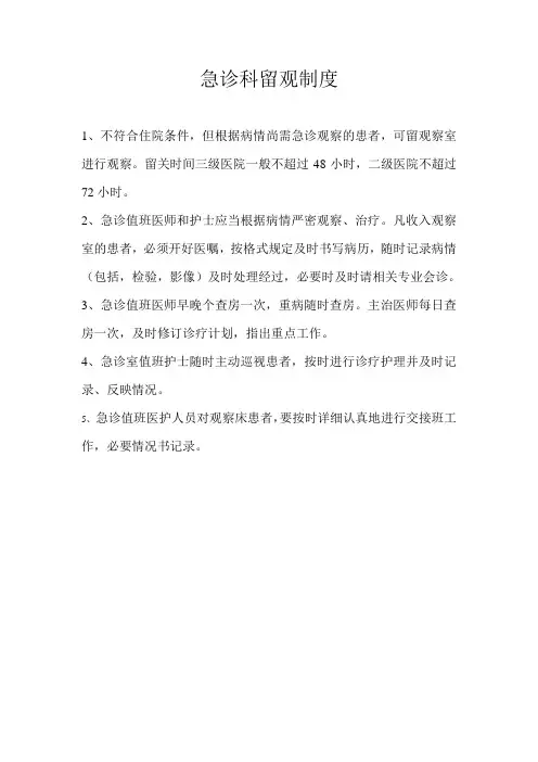 急诊科留观制度