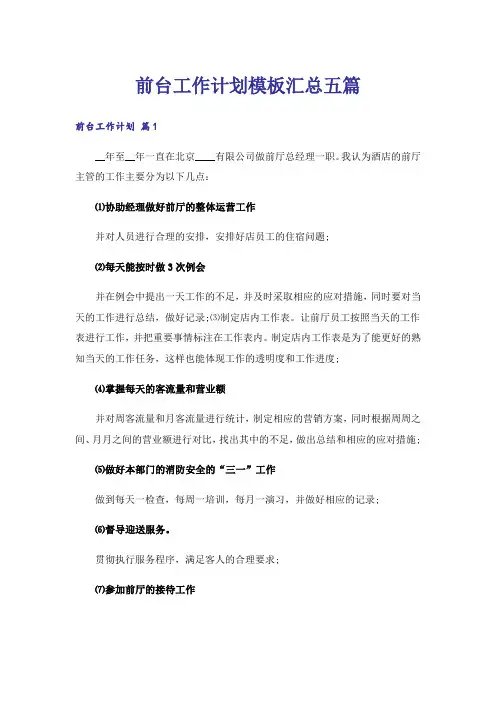 前台工作计划模板汇总五篇