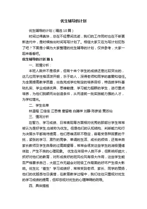 优生辅导的计划（精选10篇）