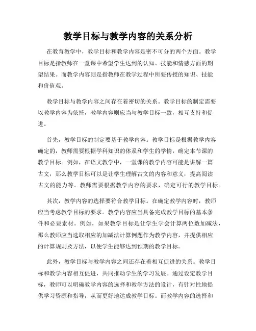 教学目标与教学内容的关系分析