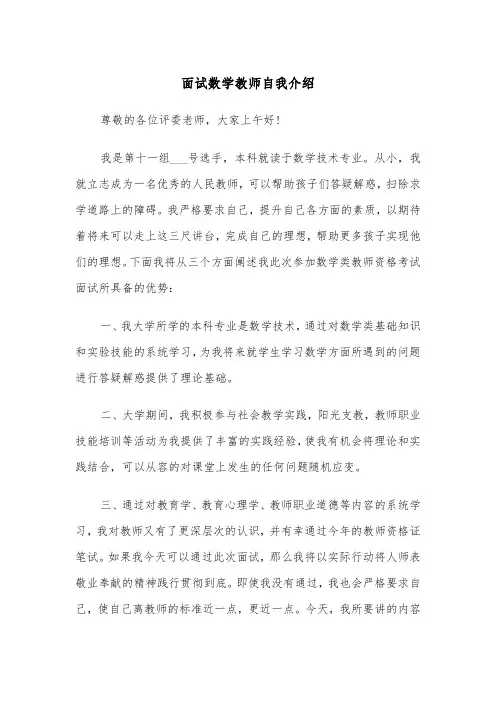 面试数学教师自我介绍（2篇）