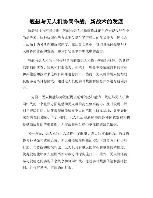 舰艇与无人机协同作战：新战术的发展