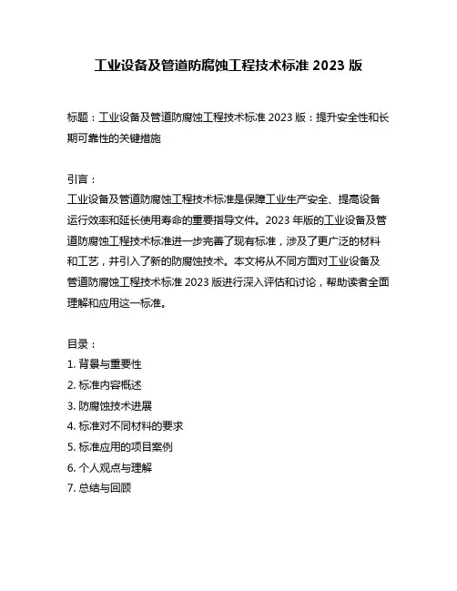 工业设备及管道防腐蚀工程技术标准2023版