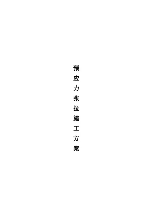 预应力张拉施工方案
