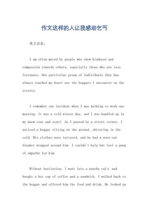 作文这样的人让我感动乞丐