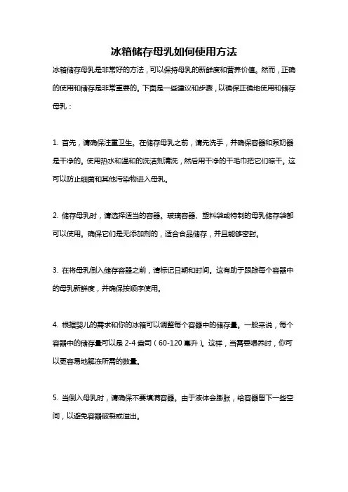 冰箱储存母乳如何使用方法